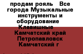 продам рояль - Все города Музыкальные инструменты и оборудование » Клавишные   . Камчатский край,Петропавловск-Камчатский г.